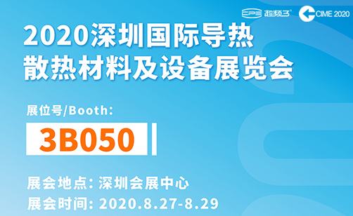 展会邀约｜超频三与您相约CIME 2020深圳国际导热散热展