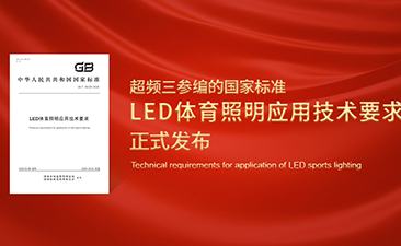 超频三参编的国家标准《LED体育照明应用技术要求》正式发布