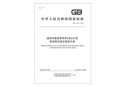 国标-道路和隧道照明用LED灯具能效限定值及能效等级