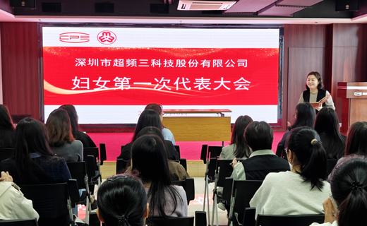 聚力开新篇，巾帼绽风采——超频三妇女第一次代表大会圆满举行