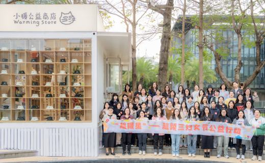 以爱为礼，温暖同行 —— 超频三“ 3·8 妇女节 ”女职工公益活动