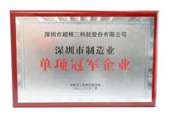 深圳市制造业单项冠军企业