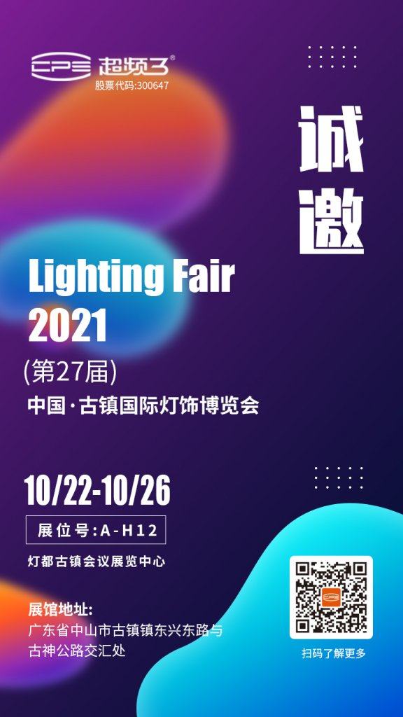 超频三照明｜邀您共聚第27届中国·古镇国际灯饰博览会