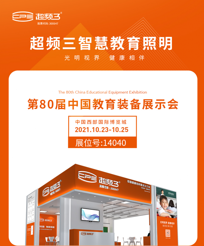 相约成都｜超频三邀您参观第80届中国教育装备展示会