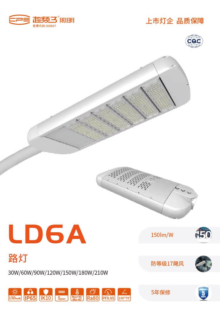 路灯LD6A