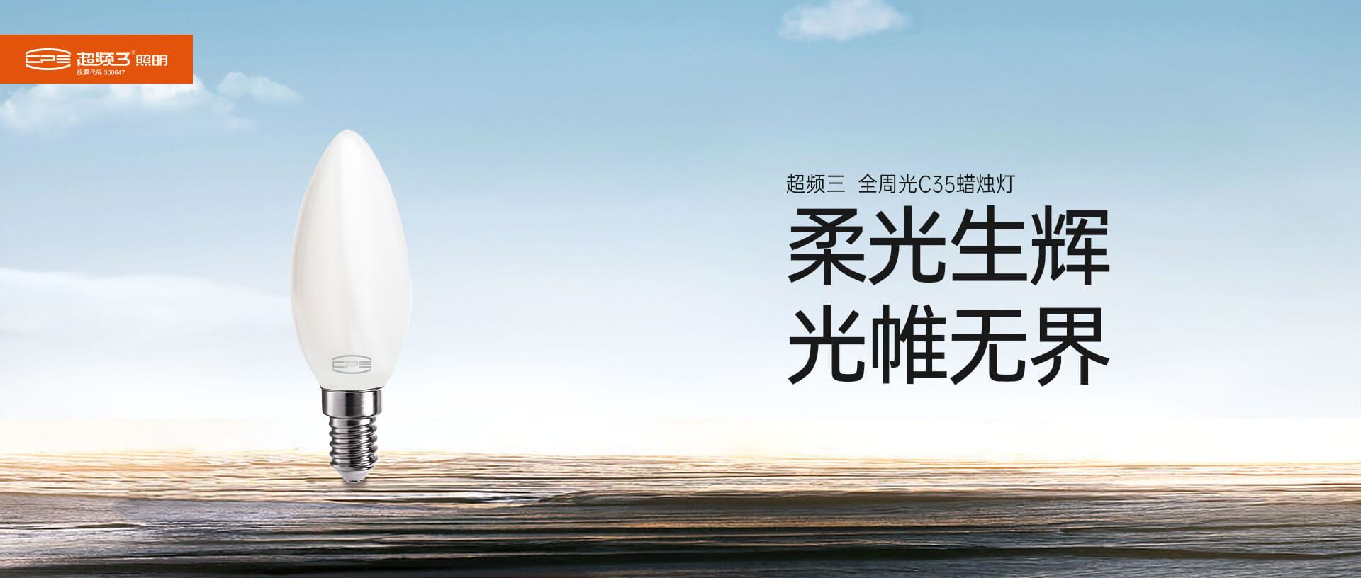 C35 灯泡 全周光