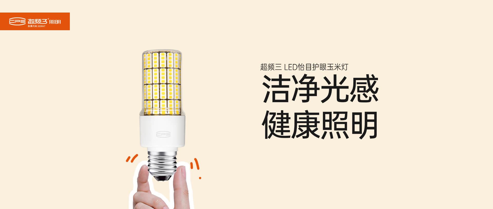 LED怡目护眼玉米灯（小功率）