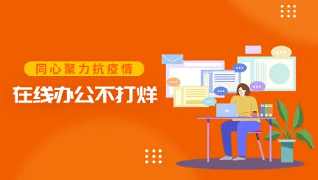 同心战疫，超频三开启居家办公模式
