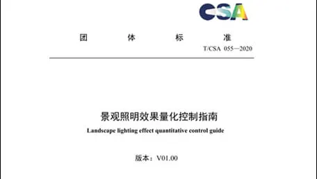 超频三参编《景观照明效果量化控制指南》团体标准
