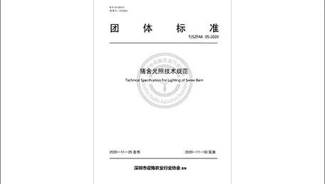 超频三参编｜《猪舍光照技术规范》团体标准发布实施