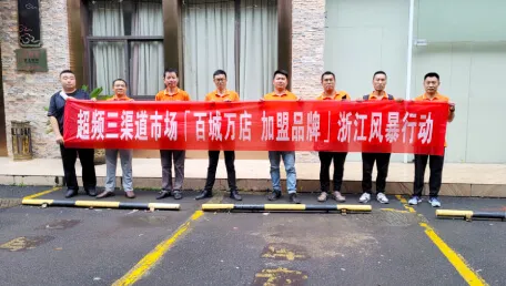 耕耘不辍｜超频三“百城万店 加盟品牌”浙江站风暴行动斩获佳绩