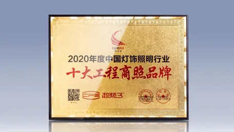 超频三斩获亮点奖2020年度十大工程商照品牌殊荣