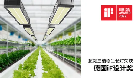 实力加冕！超频三植物生长灯荣获2022德国iF设计大奖