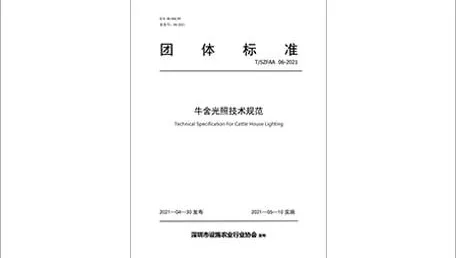 超频三参编｜《牛舍光照技术规范》团体标准正式实施