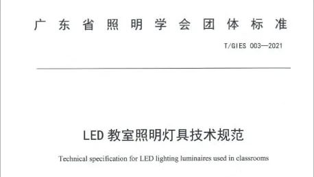 超频三参编《LED教室照明灯具技术规范》团体标准已实施