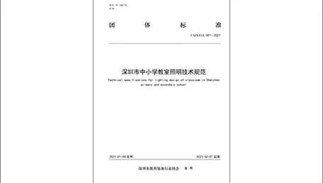 超频三参编｜《深圳市中小学教室照明技术规范》团体标准发布实施