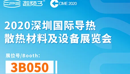 展会邀约｜超频三与您相约CIME 2020深圳国际导热散热展