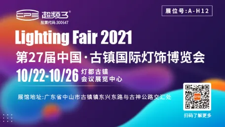 超频三照明｜邀您共聚第27届中国·古镇国际灯饰博览会