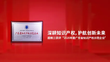 恒创新，行致远｜超频三荣获“2020年度广东省知识产权示范企业”认定
