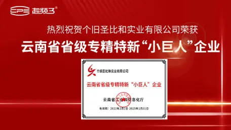 热烈祝贺圣比和荣获云南省省级专精特新“小巨人”企业