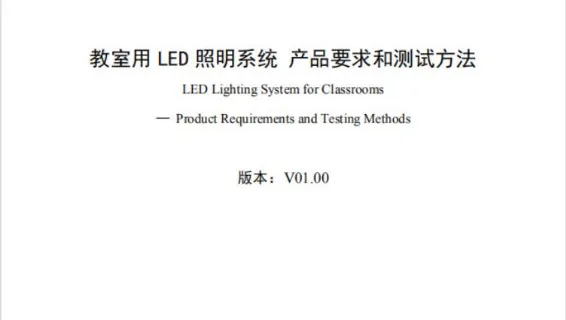 超频三参与制定的教室照明联盟标准正式发布实施！